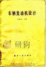 车辆发动机设计（1982 PDF版）