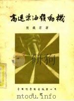 高速柴油发动机（1956 PDF版）