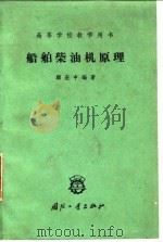 船舶柴油机原理 1960 PDF电子版封面 顾宏中编著
