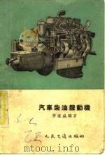 汽车柴油发动机（1955 PDF版）