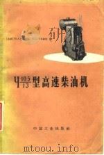 〓型高速柴油机（1965 PDF版）