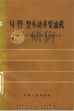 〓型小功率柴油机（1965 PDF版）