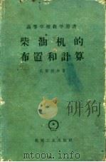 柴油机的布置和计算 1958 PDF电子版封面 15033·1307 (苏)达那特尔(Д.Б.Танакар)著;高乃棠等译