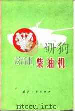 12150 L柴油机（1976 PDF版）
