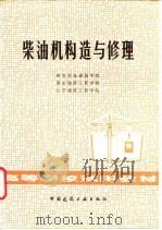 柴油机构造与修理（1979 PDF版）