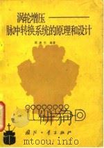 涡轮增压  脉冲转换系统的原理和设计（1980 PDF版）