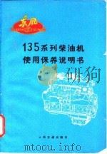 135系列柴油机使用保养说明书（1979 PDF版）