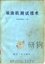 柴油机测试技术（1980 PDF版）