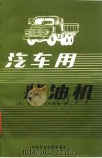 汽车用柴油机（1981 PDF版）