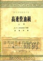 高速柴油机  上（1953 PDF版）
