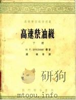 高速柴油机  下（1954 PDF版）