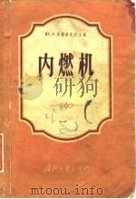 内燃机  构造与工作（1958 PDF版）