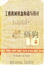 工程机械底盘构造与设计 1980 PDF电子版封面 15040·3766 同济大学编