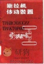 拖拉机传动装置（1981 PDF版）