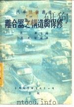 离合器之构造与保修 1951 PDF电子版封面 (美)斯特劳斯原撰;吴克敏编译