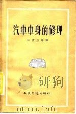 汽车车身的修理（1957 PDF版）