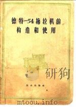 德特-54拖拉机的构造和使用（1956 PDF版）