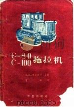 C-80 C-100拖拉机（1959 PDF版）