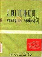 红旗100拖拉机 1960 PDF电子版封面 59·18046 鞍山红旗拖拉机制造厂编