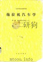 拖拉机汽车学  第1册  拖拉机汽车构造  上  第2版（1981 PDF版）