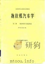 拖拉机汽车学  第2册  拖拉机汽车底盘构造（1982 PDF版）