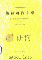 拖拉机汽车学  第3册  拖拉机汽车发动机原理  第2版（1991 PDF版）