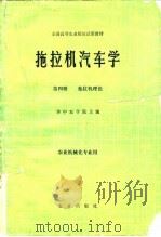 拖拉机汽车学  第4册  拖拉机理论（1983 PDF版）
