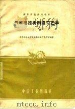 汽车拖拉机制造工艺学  上（1961 PDF版）