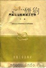 汽车拖拉机制造工艺学  下（1961 PDF版）