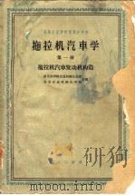 拖拉机汽车学  第1册  拖拉机汽车发动机构造（1960 PDF版）
