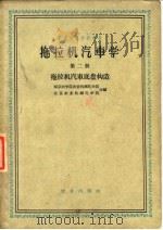 拖拉机汽车学  第2册  拖拉机汽车底盘构造（1960 PDF版）