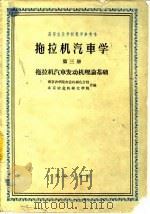 拖拉机汽车学  第3册  拖拉机汽车理论基础（1960 PDF版）