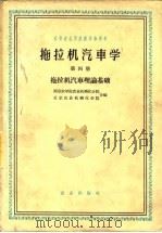 拖拉机汽车学  第4册  拖拉机汽车理论基础（1961 PDF版）