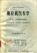 拖拉机汽车学（1981 PDF版）