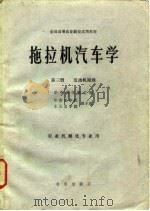 拖拉机汽车学  第3册  发动机原理  农业机械化专业用（1980 PDF版）