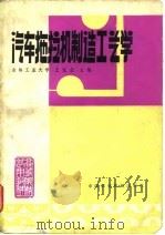 汽车拖拉机制造工艺学（1981 PDF版）