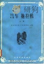 汽车 拖拉机（上册）（1981年11月第1版 PDF版）
