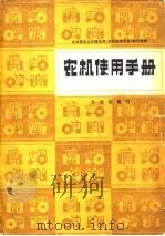农机使用手册（1979 PDF版）