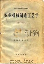 农业机械制造工艺学   1980  PDF电子版封面  15144·576  东北农学院主编 