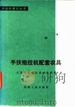 手扶拖拉机配套农具（1980 PDF版）