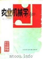 农业机械学（1981 PDF版）