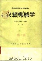 农业机械学  上（1981 PDF版）