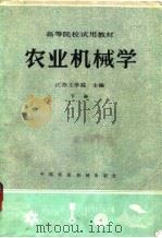 农业机械学  下（1981 PDF版）