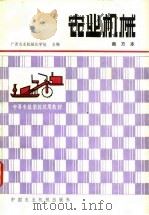 农业机械  南方本（1981 PDF版）