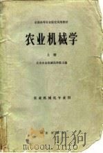 农业机械学  上（1981 PDF版）