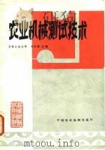 农业机械测试技术（1981 PDF版）