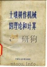土壤耕作机械的理论和计算（1981 PDF版）