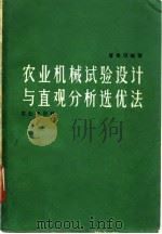 农业机械试验设计与直观分析选优法（1982 PDF版）