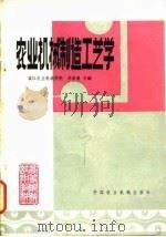 农业机械制造工艺学（1981 PDF版）