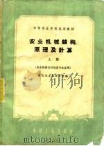 农业机械结构、原理及计算  上（1961 PDF版）